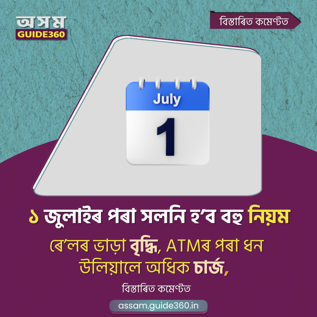 ১ জুলাইৰ পৰা বহু নিয়মত পৰিৱৰ্তন : ৰে’ল ভাড়া বৃদ্ধি, এটিএম চাৰ্জ, আধাৰ-পেন সংযোগ বাধ্যতামূলক, ক্ৰেডিট কাৰ্ডৰ ব্যৱহাৰত নতুন নিয়ম